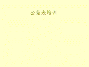 公差表培训资料V03.ppt