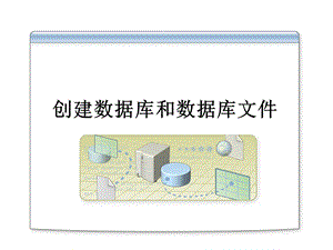 创建数据库和数据库文件.ppt