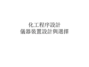 化工程序设计.ppt