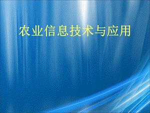 农业信息化技术与应用.ppt