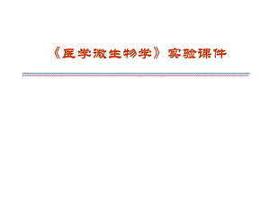 医学微生物学实验一课件.ppt