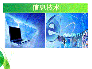 信息技术第一节课常规教育.ppt