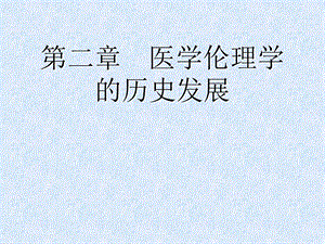 医学伦理学课件2.ppt