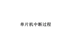 单片机中断过程.ppt