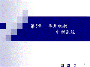 单片机c51的中断系统.ppt
