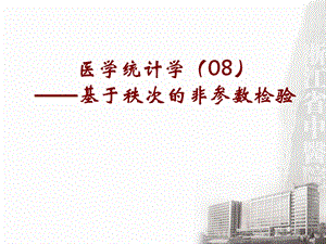 医学统计学(8).ppt