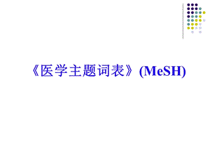 医学主题词表课件.ppt