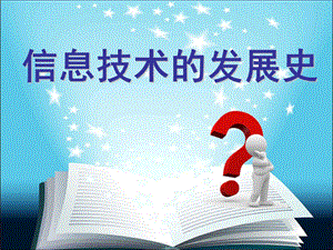 信息技术的发展史.ppt