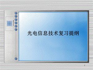 光电信息技术复习提纲..ppt