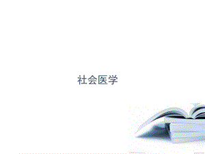 医学模式社会医学课件共60页.ppt