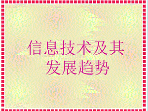 信息技术及其发展趋势.ppt