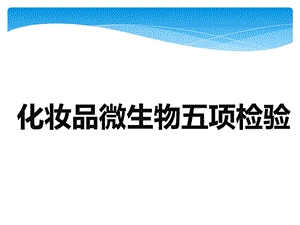 化妆品微生物五项检测.ppt