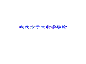 分子生物学导论.ppt