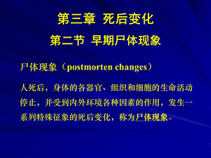 医学法医学课件死后变化.ppt