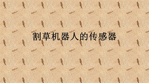 割草机器人传感器.ppt