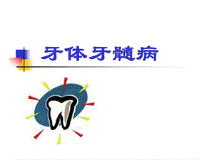 医学牙体牙髓病课件.ppt