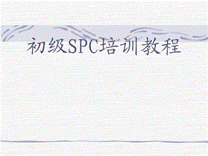 初级SPC培训教程.ppt
