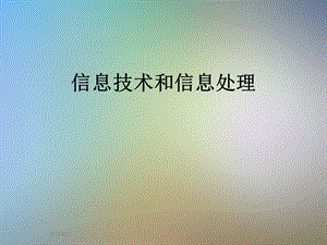 信息技术和信息处理.ppt