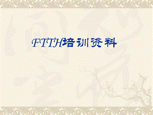光纤入户培训资料.ppt