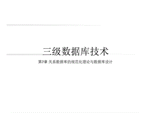 关系数据库的规范化理论与数据库设计.ppt