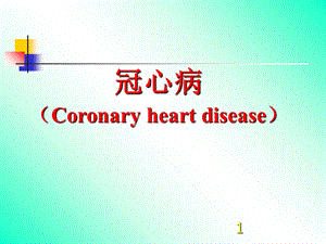 冠心病内科学PPT医学课件.ppt