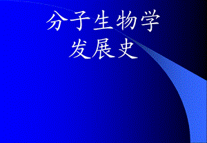 分子生物学发展史.ppt