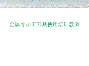 刀具使用培训教程.ppt