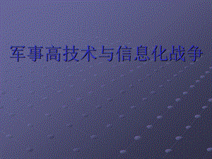 军事高技术与信息化战争.ppt