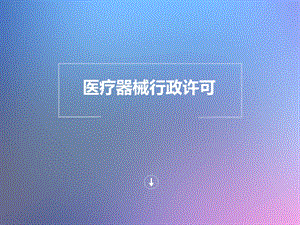 医疗器械行政许可.ppt