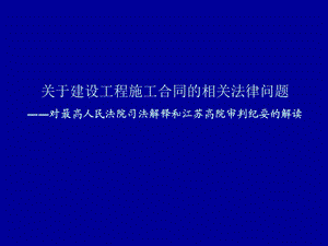 关于建设工程施工合同的相关法律问题.ppt