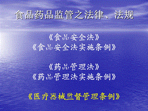 医疗器械监管法律法规.ppt