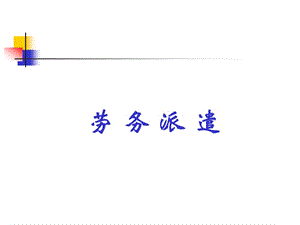 劳务派遣(法规讲解).ppt