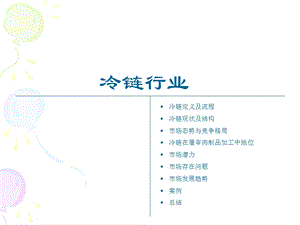 冷链行业研究报告.ppt