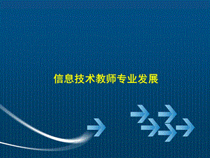 信息技术教师专业发展.ppt