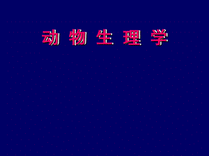 医学课件动物生理学.ppt