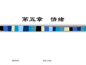 医学心理学课件第五章情绪.ppt