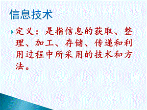 信息技术及发展历程.ppt