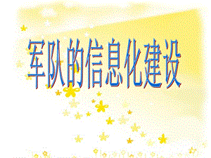 军队信息化建设.ppt