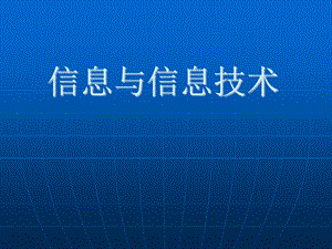 信息技术第一章《信息与信息技术》ppt课件精讲.ppt