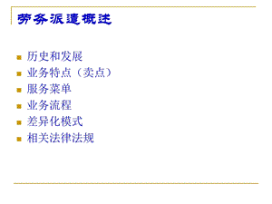 劳务派遣概述.ppt