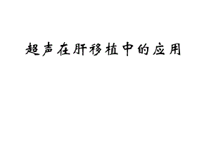 医学课件超声在肝移植中的应用.ppt