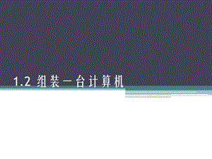 信息技术基础教程.ppt