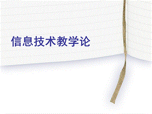 信息技术教学论.ppt