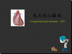 先天性心脏病医学PPT课件.ppt