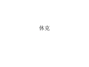 医学课件休克.ppt