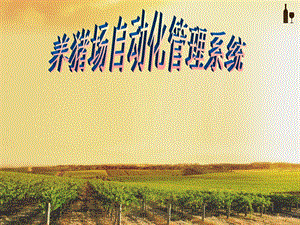 养猪场自动化管理系统.ppt