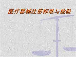 医疗器械注册标准和检验.ppt