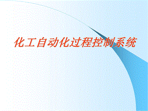 化工自动化控制系统.ppt