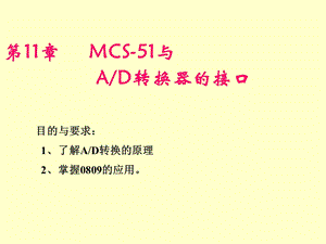 单片机与AD的连接.ppt