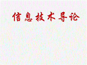 信息技术导论四.信息技术与信息系统.ppt